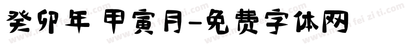癸卯年 甲寅月字体转换